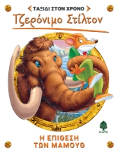 269577-Η επίθεση των μαμούθ