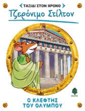 269578-Ο κλέφτης του Ολύμπου