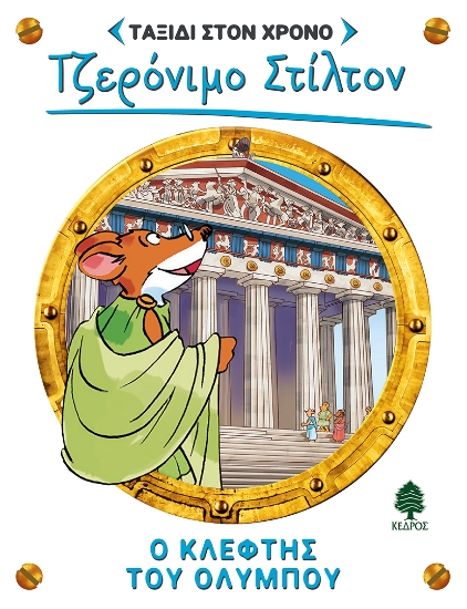 269578-Ο κλέφτης του Ολύμπου