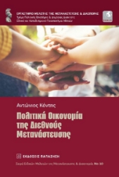 269581-Πολιτική οικονομία της διεθνούς μετανάστευσης