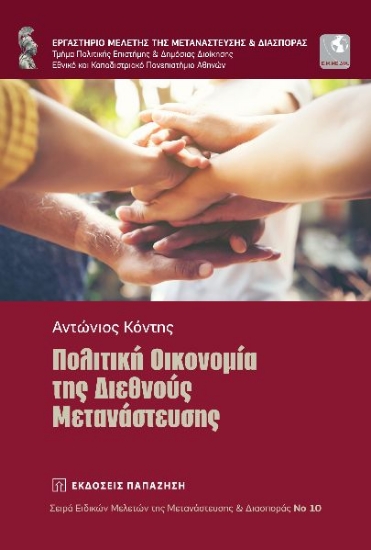 269581-Πολιτική οικονομία της διεθνούς μετανάστευσης