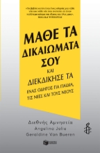 269582-Μάθε τα δικαιώματά σου και διεκδίκησέ τα