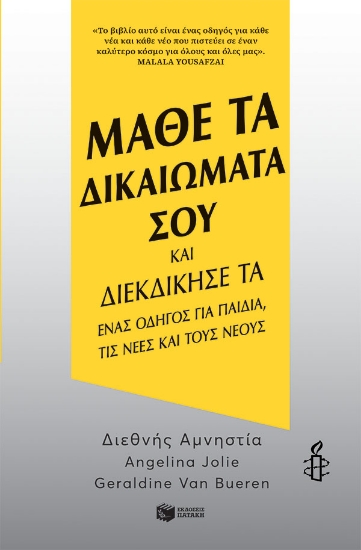 269582-Μάθε τα δικαιώματά σου και διεκδίκησέ τα