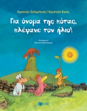 269583-Για όνομα της κότας, κλέψανε τον ήλιο!