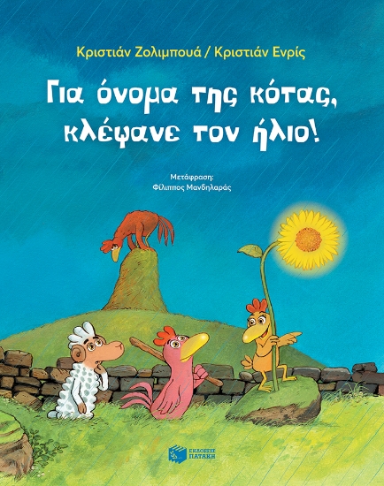 269583-Για όνομα της κότας, κλέψανε τον ήλιο!