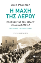 269584-Η μάχη της Λέρου: Πολεμώντας τον Χίτλερ στα Δωδεκάνησα