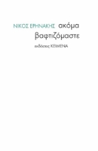269594-Ακόμα βαφτιζόμαστε