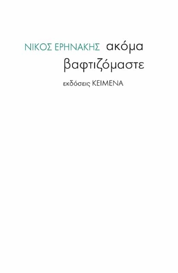 269594-Ακόμα βαφτιζόμαστε