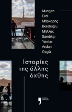 269595-Ιστορίες της άλλης όχθης