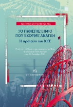 269606-Το πανεπιστήμιο που έχουμε ανάγκη. Η πρόταση του ΚΚΕ