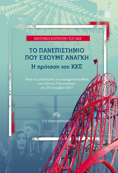 269606-Το πανεπιστήμιο που έχουμε ανάγκη. Η πρόταση του ΚΚΕ