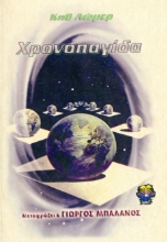 269614-Χρονοπαγίδα