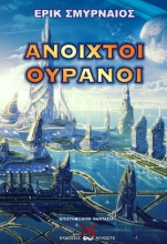 269618-Ανοιχτοί ουρανοί