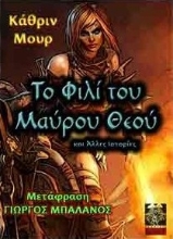 269619-Το φιλί του μαύρου θεού και άλλες ιστορίες