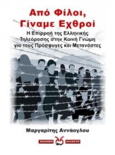 269620-Από φίλοι, γίναμε εχθροί