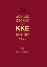 269623-Δοκίμιο ιστορίας του ΚΚΕ
