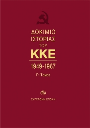 269623-Δοκίμιο ιστορίας του ΚΚΕ