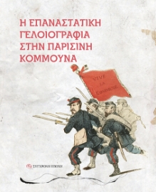 269624-Η επαναστατική γελοιογραφία στην Παρισινή Κομμούνα