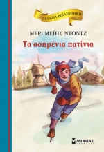 269625-Τα ασημένια πατίνια