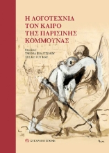 269626-Η λογοτεχνία τον καιρό της Παρισινής Κομμούνας
