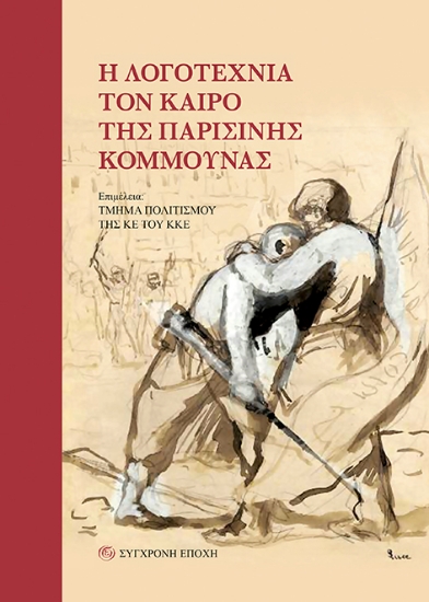 269626-Η λογοτεχνία τον καιρό της Παρισινής Κομμούνας