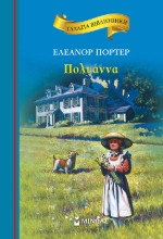 269627-Πολυάννα