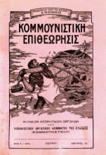 269631-Κομμουνιστική επιθεώρησις