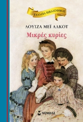 269632-Μικρές κυρίες