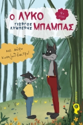 269648-Ο Λυκομπαμπάς