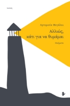 269650-Αλλιώς, κάτι για να θυμάμαι