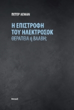 269655-Η επιστροφή του ηλεκτροσόκ