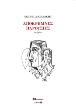 269657-Απόκρημνες παρουσίες