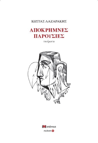 269657-Απόκρημνες παρουσίες