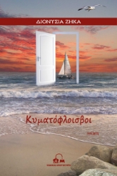 269658-Κυματόφλοισβοι