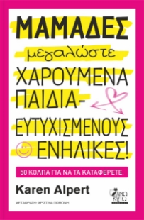 269659-Μαμάδες μεγαλώσετε χαρούμενα παιδιά - ευτυχισμένους ενήλικες!