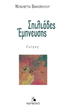 269660-Σπιλιάδες έμπνευσης