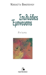 269660-Σπιλιάδες έμπνευσης