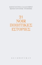 269661-21 noir ποιητικές ιστορίες