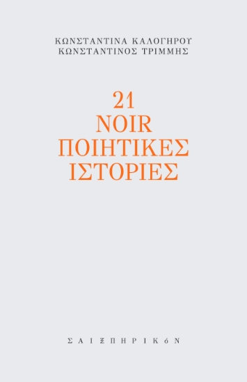 269661-21 noir ποιητικές ιστορίες