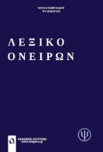 269662-Λεξικό ονείρων