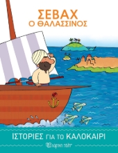 269665-Σεβάχ ο θαλασσινός