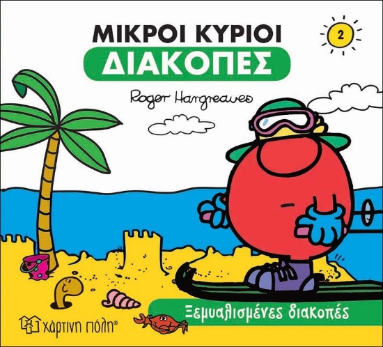 269668-Μικροί κύριοι: Ξεμυαλισμένες διακοπές