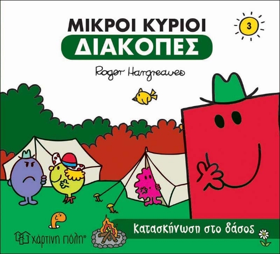 269670-Μικροί κύριοι: Κατασκήνωση στο δάσος