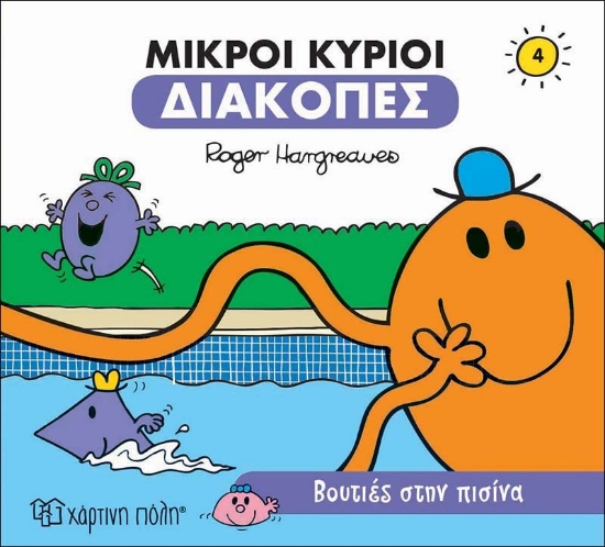 269671-Μικροί κύριοι: Βουτιές στην πισίνα