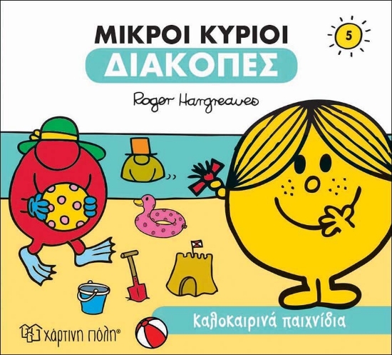 269672-Μικροί κύριοι: Καλοκαιρινά παιχνίδια