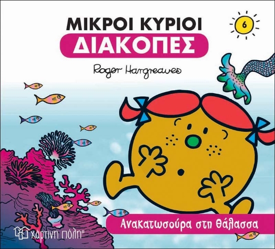 269674-Μικροί κύριοι: Ανακατωσούρα στη θάλασσα