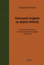 269675-Κοινωνικά κινήματα ως φορείς αλλαγής