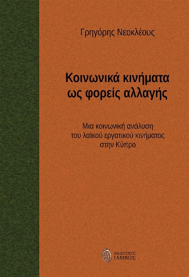 269675-Κοινωνικά κινήματα ως φορείς αλλαγής