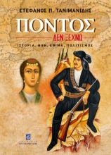 269677-Πόντος: Δεν ξεχνώ