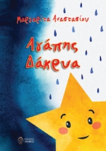 269681-Αγάπης δάκρυα